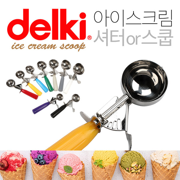델키 아이스크림 스쿱 셔터 스테인레스 아이스크림주걱