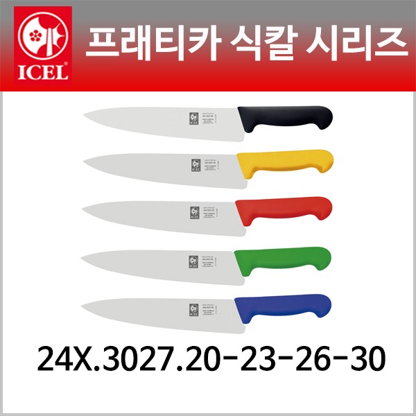 프래티카 식칼 시리즈(이셀_ICEL) 주방용칼