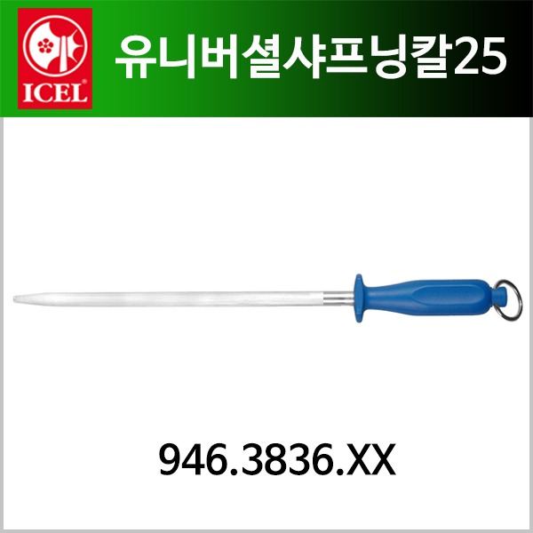 유니버셜샤프닝강25(이셀_ICEL) 육가공용